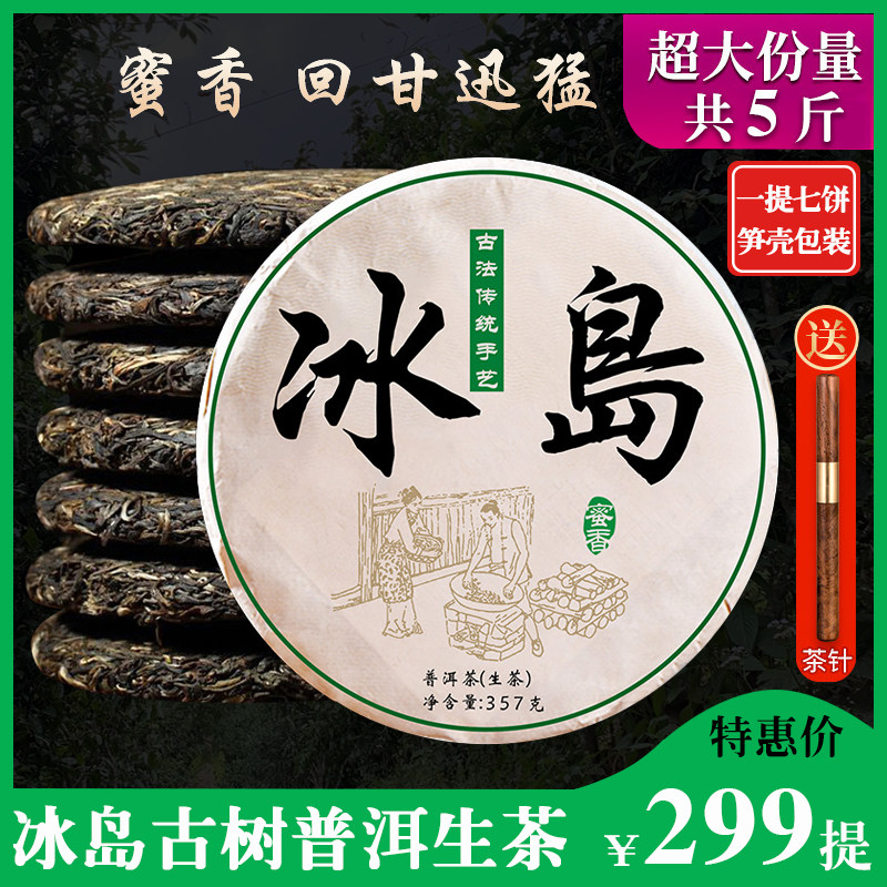 (One mention of seven cakes) 2020 Spring Tea Iceland Nectar Fragrant Pu'er Tea Raw Tea Cake Premium Yunnan Qizi Cake Ancient Tree