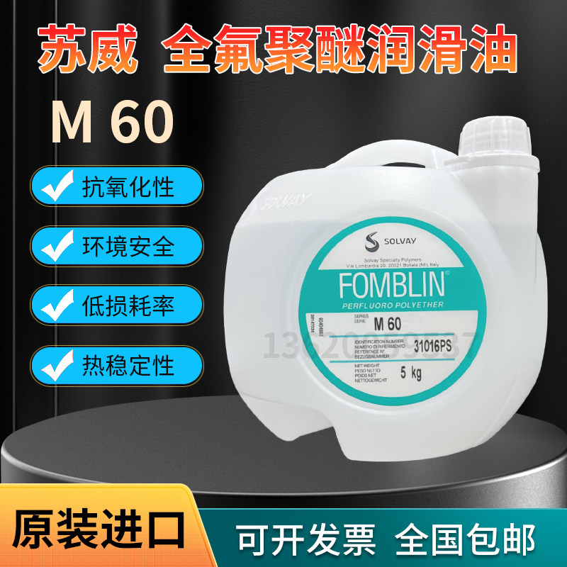 意大利 苏威SOLVAY Fomblin M03 M15 M30 M60 全氟聚醚润滑油