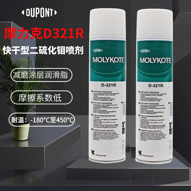 正品道康宁摩力克D321R/MOLYKOTE D-321R快干型二硫化钼喷剂400ML