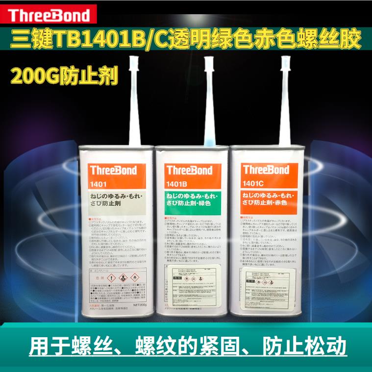 原装三键threebond1401/1401B/1401C螺纹胶螺丝紧固剂200g