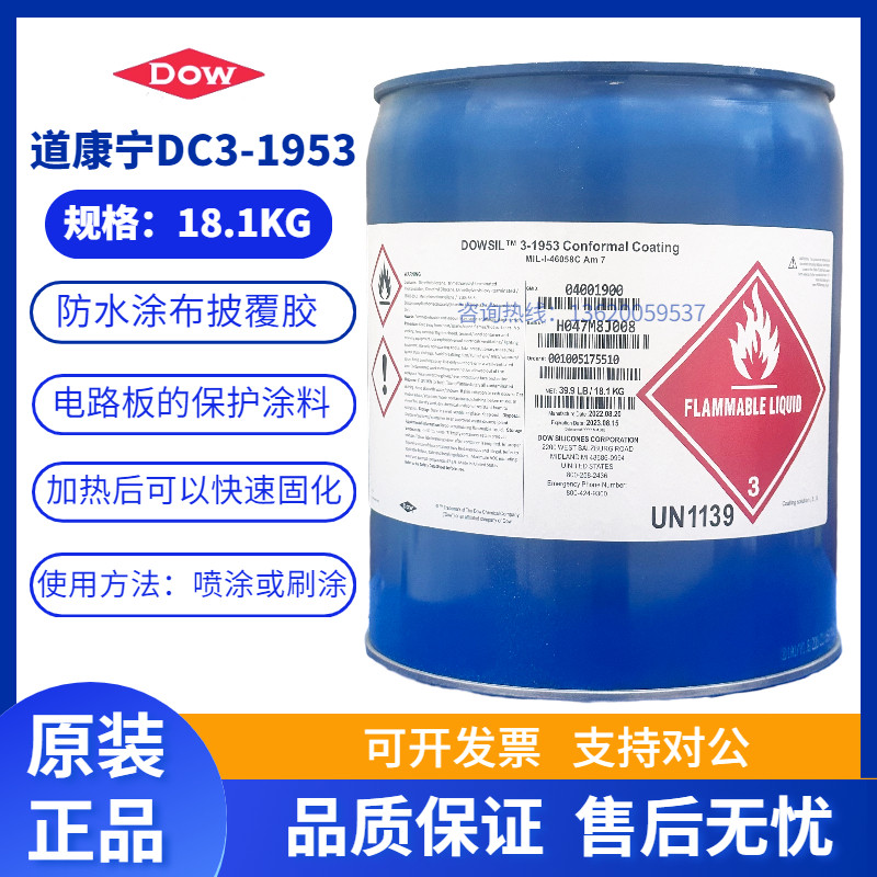 美国DOWSIL道康宁DC3-1953 PCB电路线路板防水涂布披覆胶18.1/KG