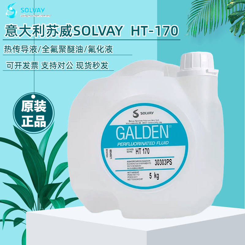 意大利苏威GALDEN HT1170/HT135/HT200/HT110冷却液热传导液