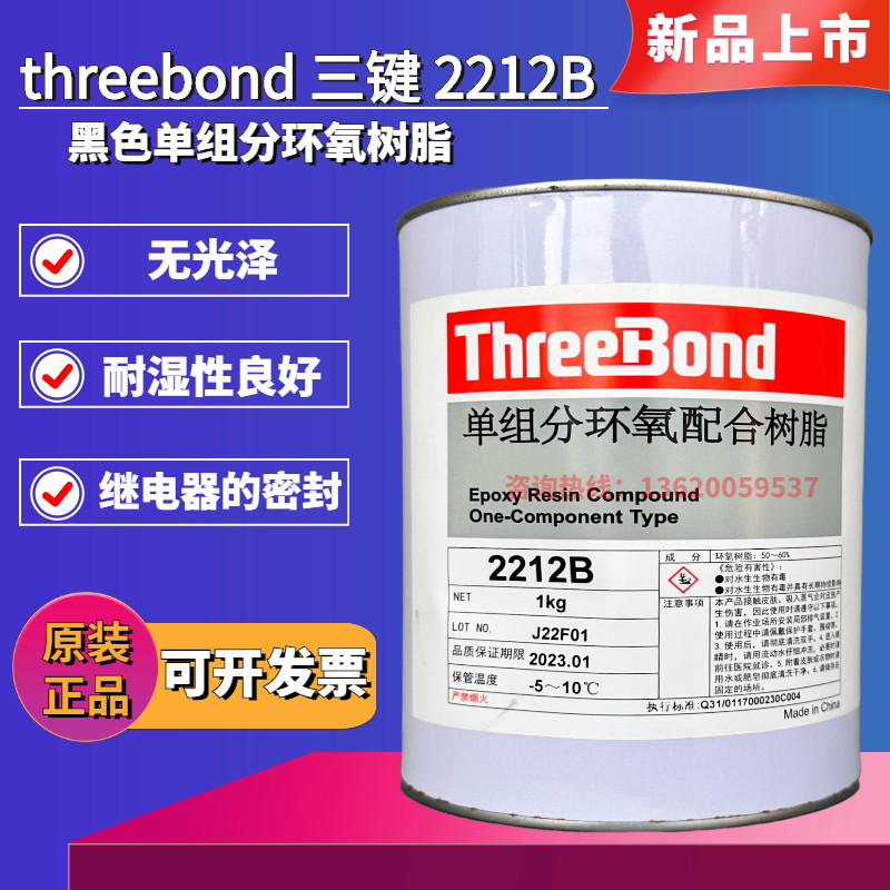 原装日本三键2212B/threebond 2212B黑色单组分环氧树脂