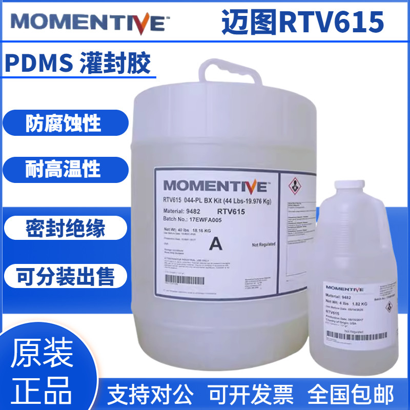 Momentive迈图RTV615 医用硅胶灌封胶全透明灌封胶PDMS科研专用胶