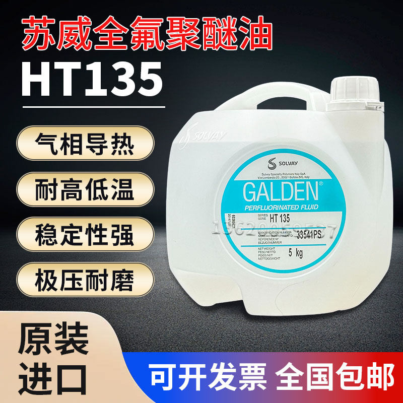 意大利原装正品苏威GALDEN HT135冷却液/热传导液全氟聚醚氟油5KG