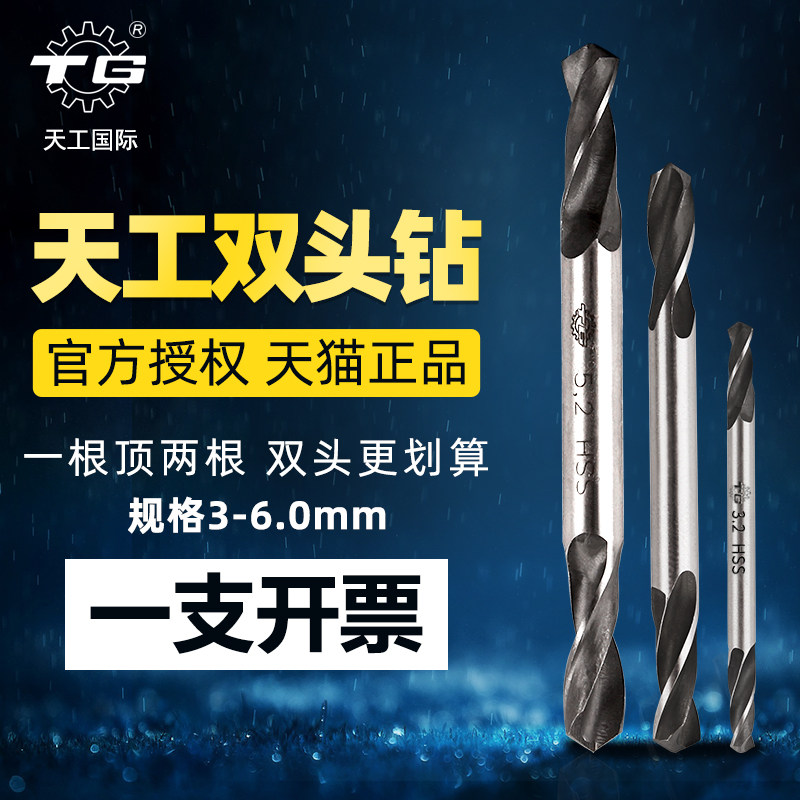 Tiangong double-headed high-speed mesh straight handle twist drill 4 2mm double-edged stainless steel iron aluminum drill flower electric drill rotor
