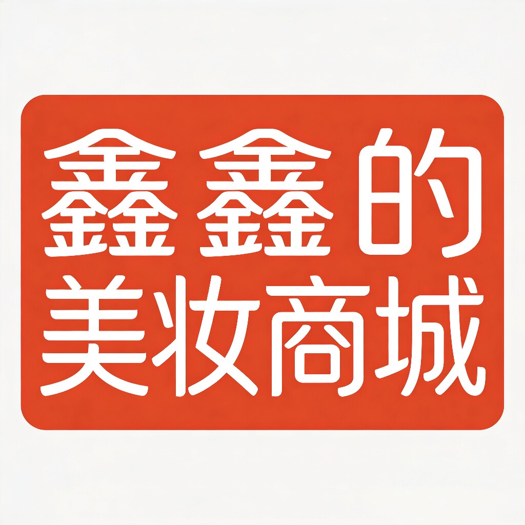 鑫鑫的美妆商城的LOGO