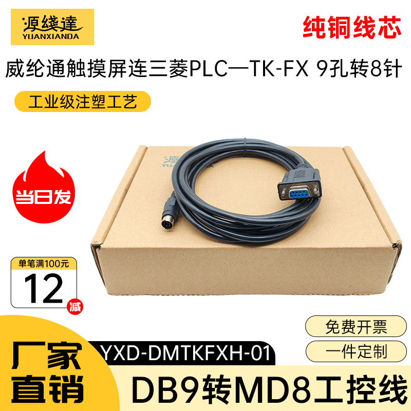 The Source Cable Is Suitable for Communication between Mitsubishi Plc and Weintong Touch Screen, Connecting 6070/6071Ipiq and Fx3U The Source Cable Is Suitable for Communication between Mitsubishi Plc and Weintong Touch Screen, Connecting 6070/6071Ipiq and Fx3U