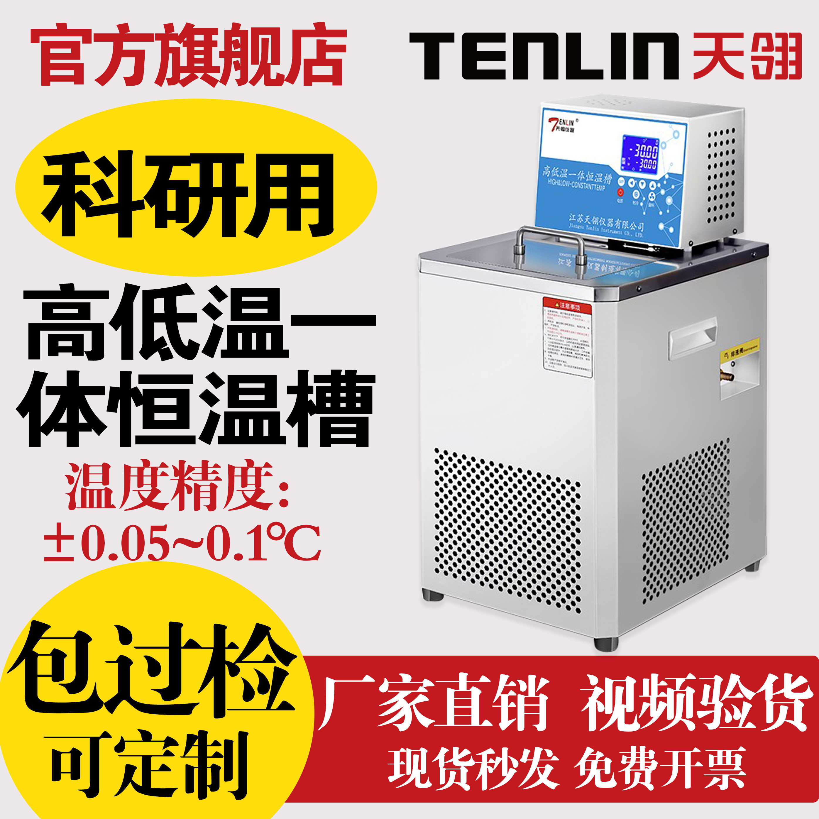 天翎高精度低温恒温槽高低温循环一体加热制冷实验室恒温水箱油槽