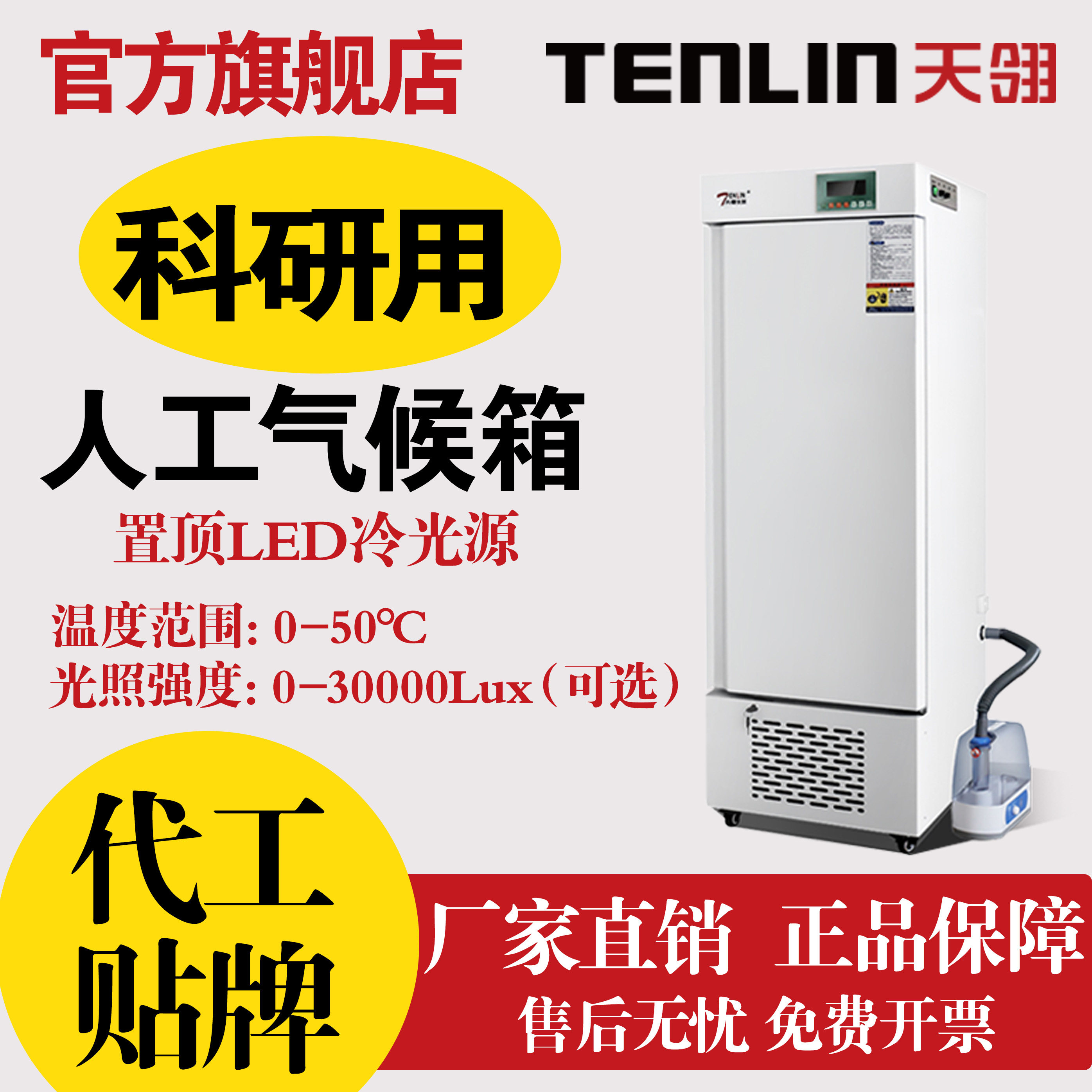 天翎智能人工气候培养箱低温顶置冷光源实验室动物植物恒温恒湿箱