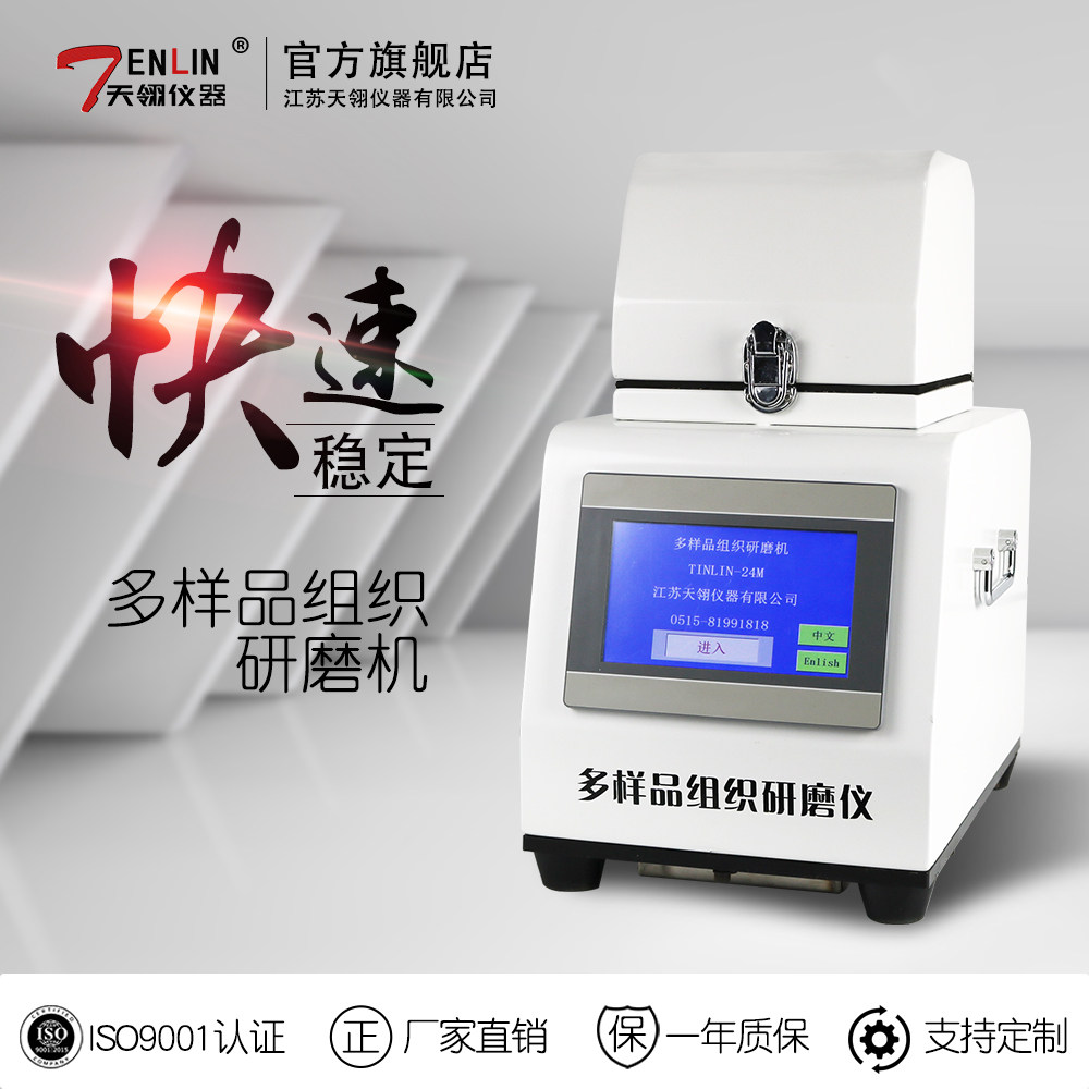 TENLIN天翎多样品组织研磨仪实验室微量组织多通道研磨机非冷冻