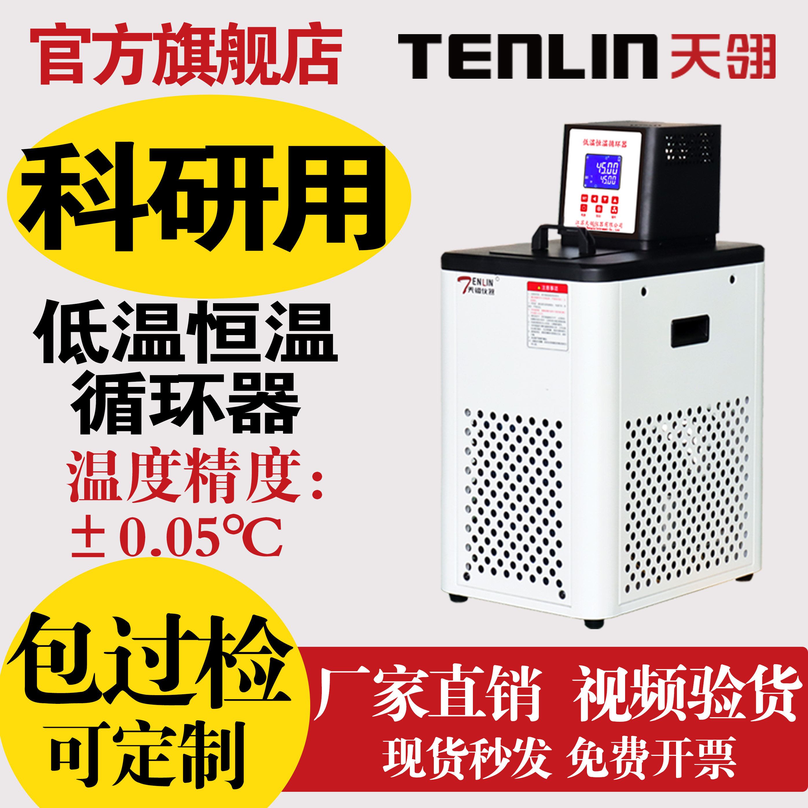 天翎TLH-08新款低温恒温循环器加热制冷外循环控温实验室