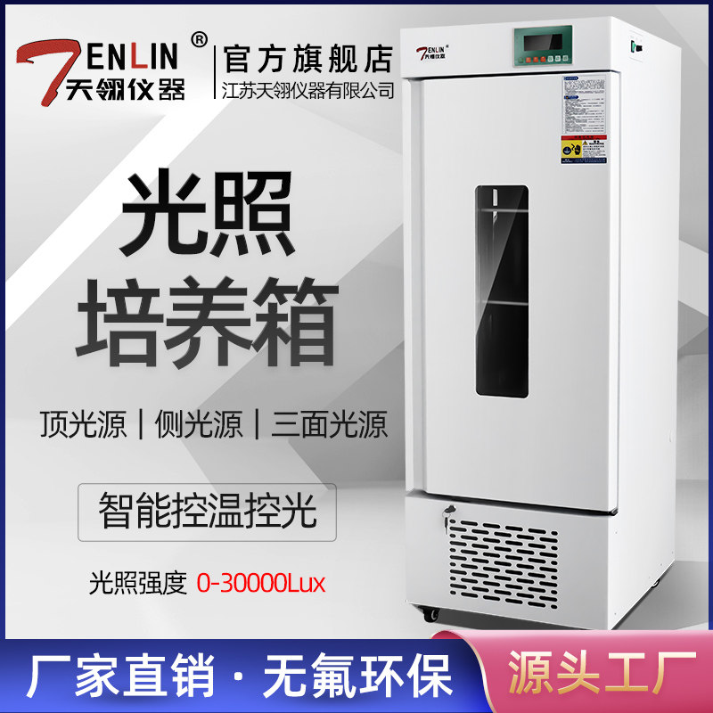 天翎智能侧光源光照培养箱低温实验室恒温光照箱动植物生长观察箱