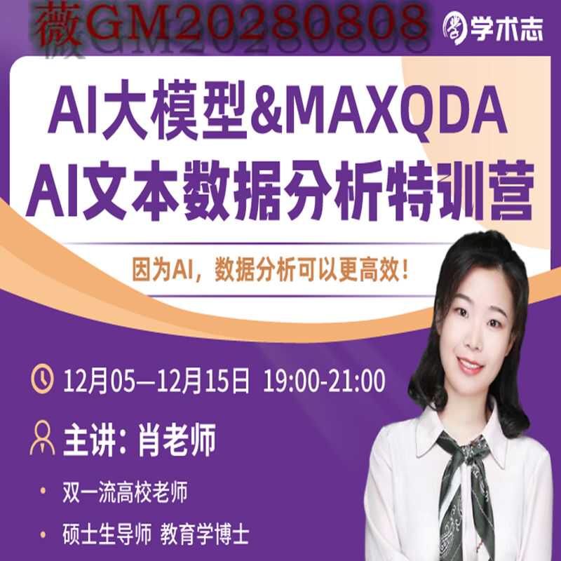 学术网课 AI大模型_\u0026_MAXQDA——AI文本数据分析特训营链接