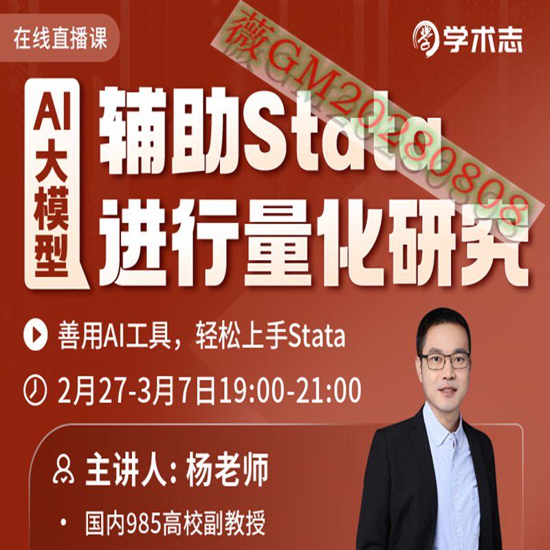 AI大模型辅助STATA进行量化研究 学术网课