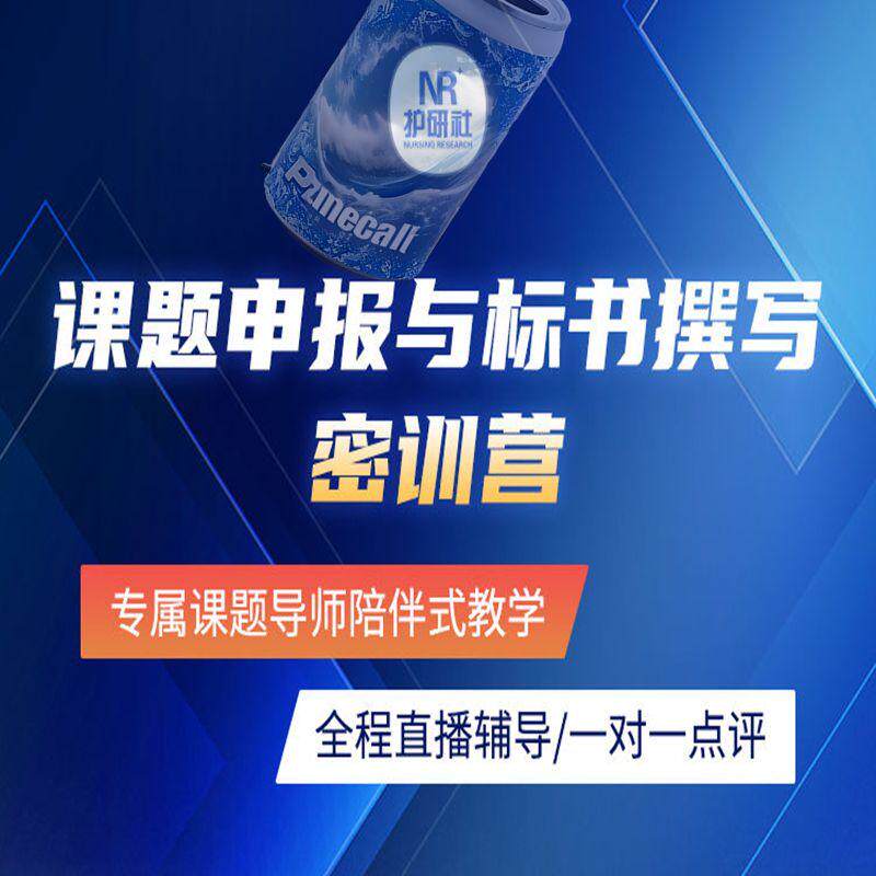 护研社 第二期课题申报与标书撰写密训营