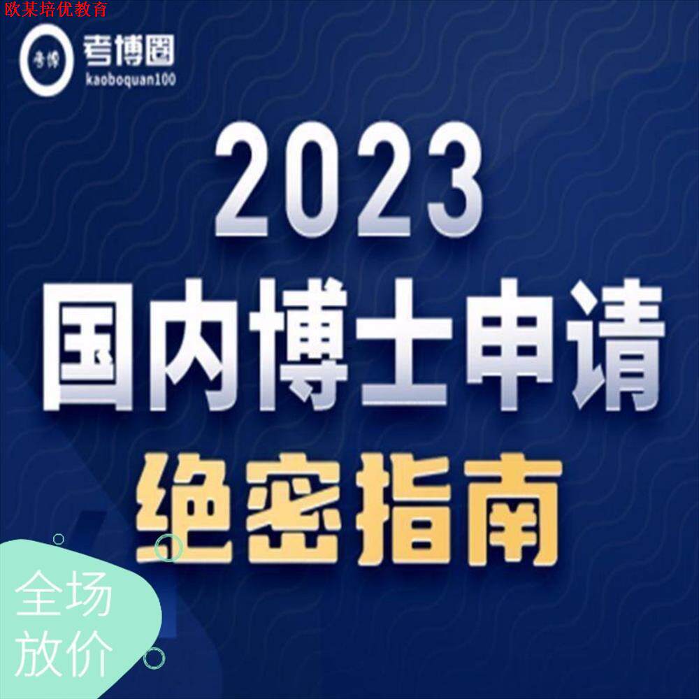 2023国内博士申请绝密指南读博经验考博英语专业课复习 学术科研