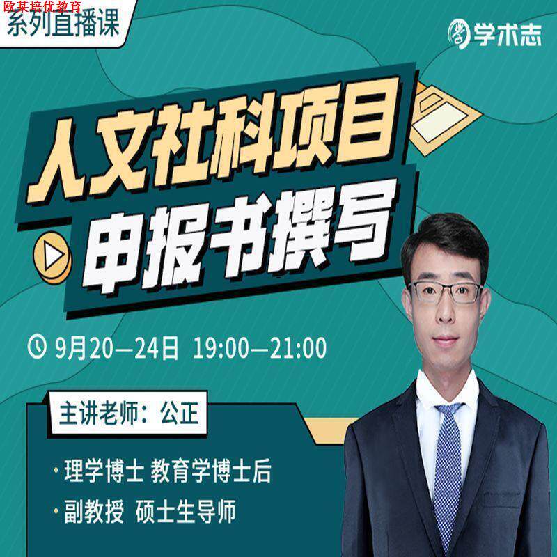 公正人文社科项目申报书撰写系列直播课 教育社会科学基金