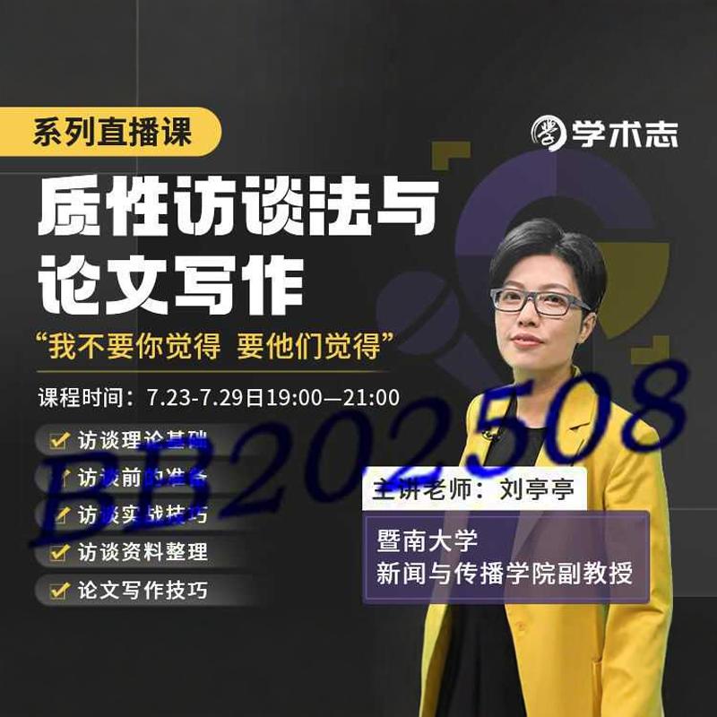 质性访谈法与论文写作系列直播课 刘亭亭学术视频课程