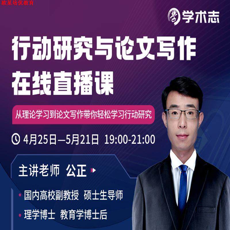 行动研究与论文写作在线直播课 公正老师 申请书撰写规范