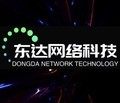 东达网络科技