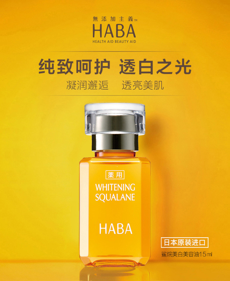 日本进口 HABA 鲨烷美白美容油 15ml 聚划算双重优惠折后￥103包邮 88VIP会员还可95折