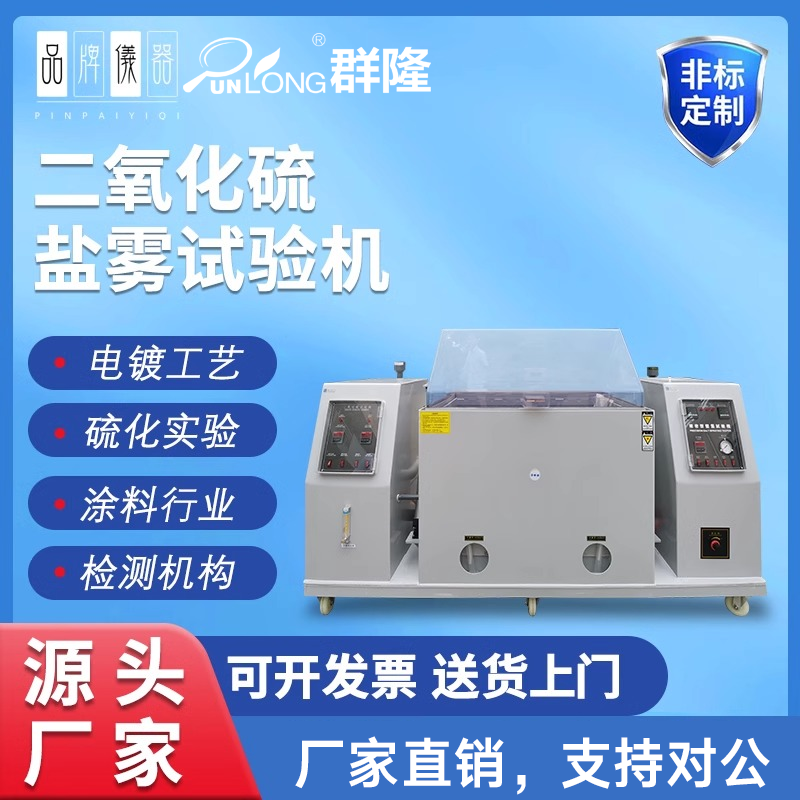 二氧化硫气体试验箱的氯化氢气体腐蚀箱腐蚀试验箱二氧化硫试验箱