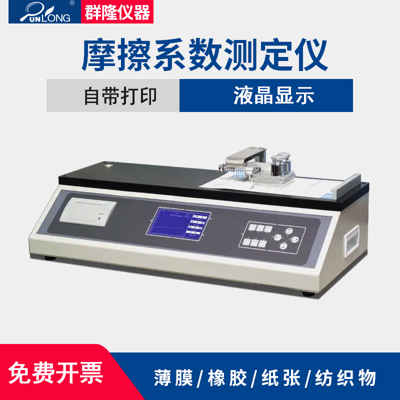塑料薄膜纸张薄片摩擦系数测试涂层摩擦系数测试仪EP织物摩擦系数