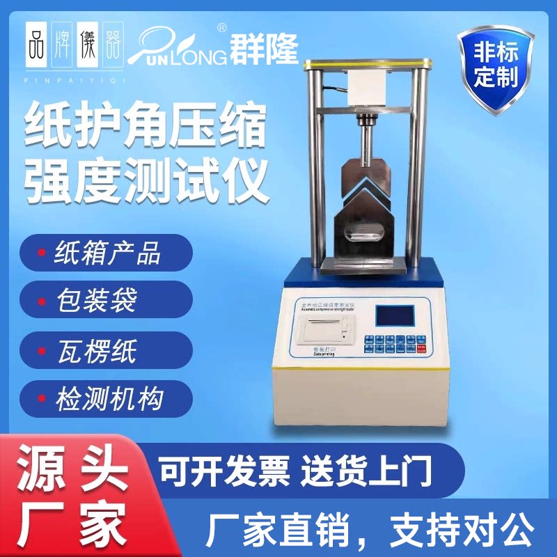 纸护角试样抗压强度测试仪纸板瓦楞纸板耐压性能检测压缩试验机