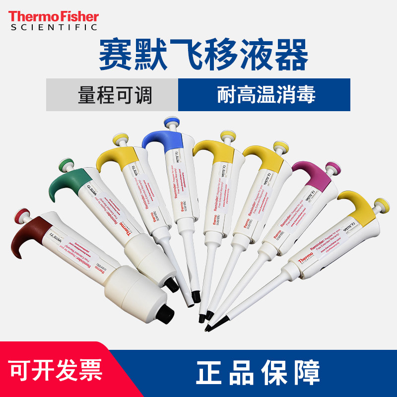 赛默飞移液枪世尔Thermo手动单道八道可调量程微量加样枪移液器