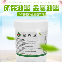 Xinghuicheng factory direct sales FW Saigang ink printing iron metal screen printing ink metal screen printing ink self-drying