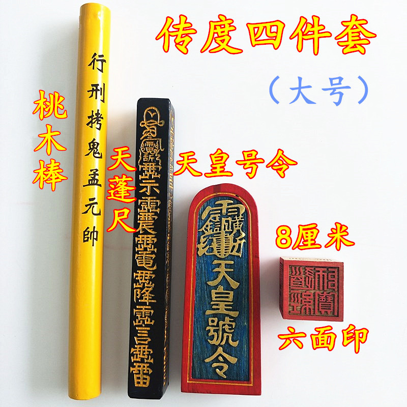 The Taoist Supplies Daoist Pyramid of Four Sets Emperor's Emperor Heathen's Six Face Print of the Great Throne.