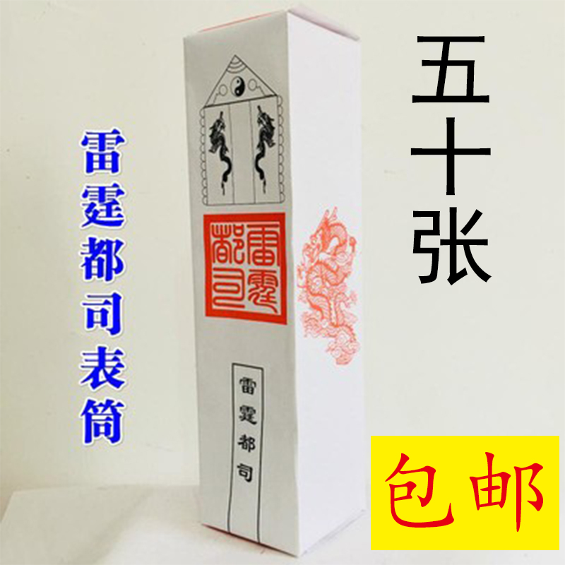 Taoist Subsermon Daoist Supplies Thinning the table cylinder of the white thunder and all the table cylinder.