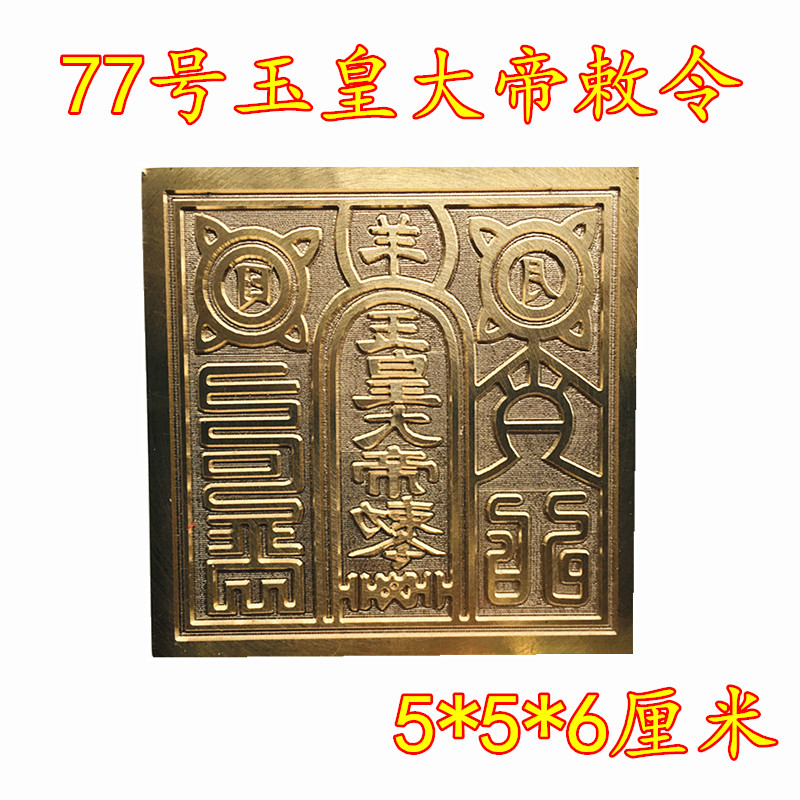 Taoist supplies Daoist Daoist Daoist Seals Jade Emperor the Great Seal of the Bronze Print One-sided Printed and Worthy Base Dauer Supplies