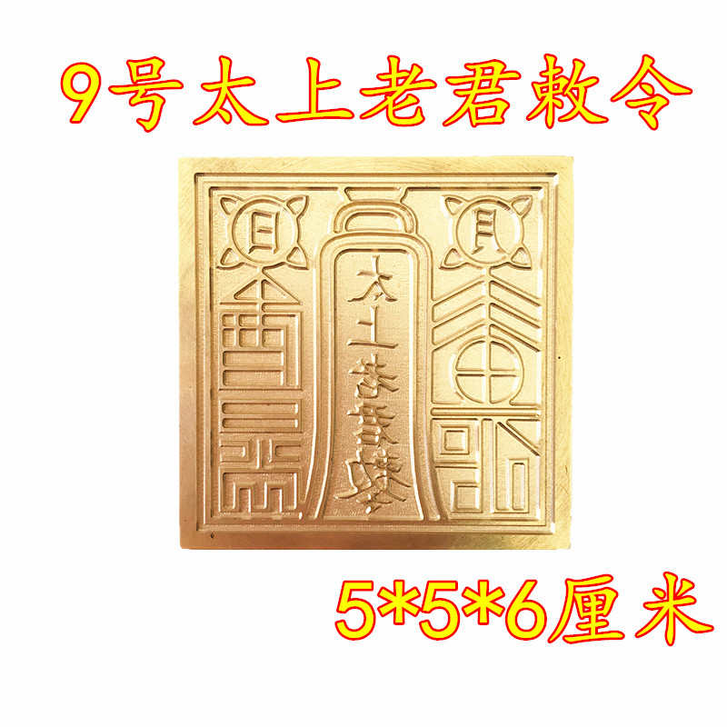 Daojiu Supplies Daoist Taoist Seals Too Old Monarch Royal Edict to Indo Printed Bronze Printed single-face printed accessories Base Taoiseum