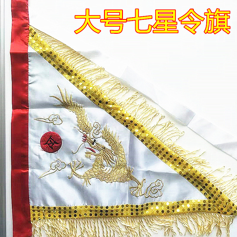Taoist Taoist Golden Dragon Seven Star Order Flag Size 2 Double-sided Embroidery Flag Order Flag Supplies