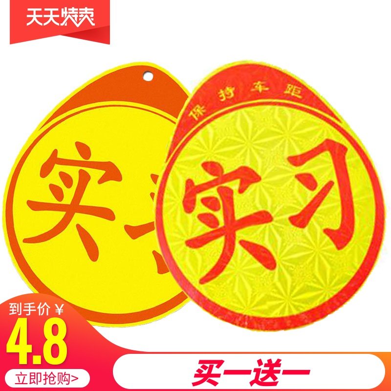 Car internship sticker novice female driver vehicle waterproof suction disc unified internship logo reflective motor vehicle new car