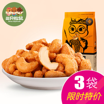  Three squirrels charcoal roasted cashew nuts 160gx3 bags of Vietnamese specialty casual snacks Healthy nut kernels