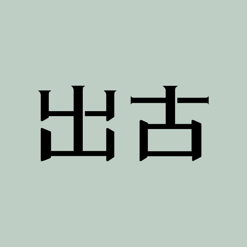 CHUGU出古