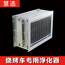 Barbecue cart Private SMOKE FREE PURIFIER ELECTRIC FIELD HIGH PRESSURE ELECTROSTATIC SPECIAL ACCESSORIES INTEGRATED ELECTRIC FIELD FULL ALUMINUM LOW ALTITUDE DISCHARGE