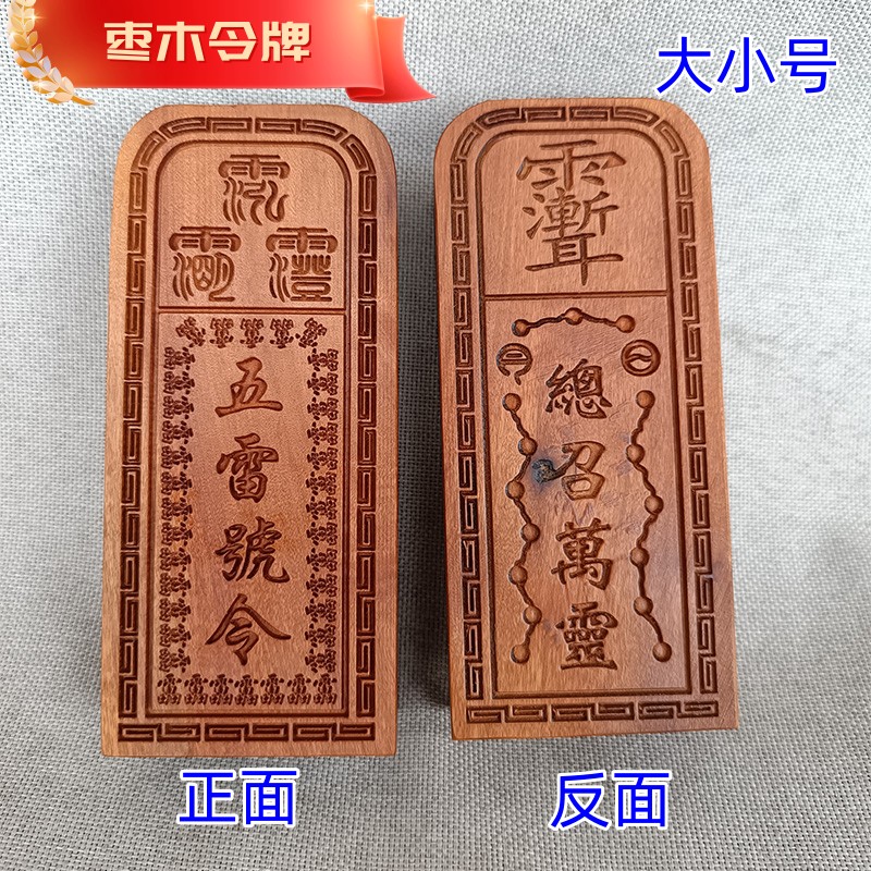 雷击枣木浮雕令牌五雷号令木雕复古怀旧木雕装饰14*6公分-Taobao-Tmall