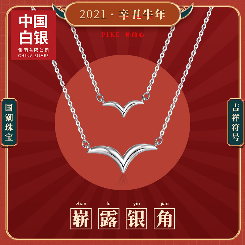 中国白银 崭露银角 S925纯银双层项链 天猫优惠券折后￥99包邮（￥199-100）赠纪念金箔