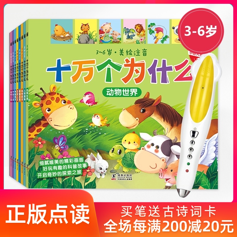 8 volumes of science, history, humanities, universe, ocean, human body, flora and fauna, 8 themes, 224 Chinese pronunciation points for 3-6 years old