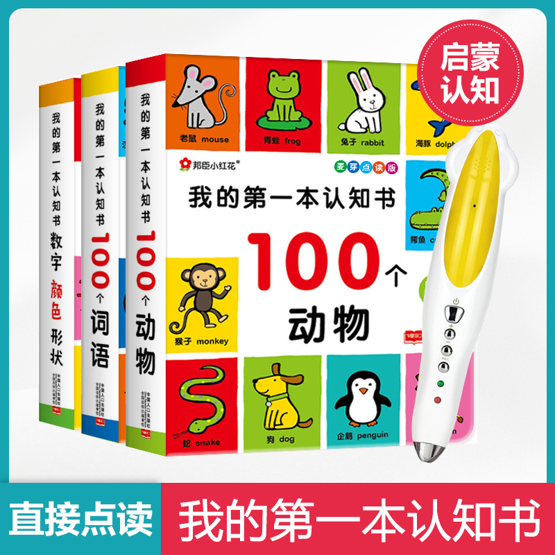 My first book of cognition full 3 volumes 2 - 3 years old children enlightenment infant kindergarten early education digital color card Xiaodong reading pen package