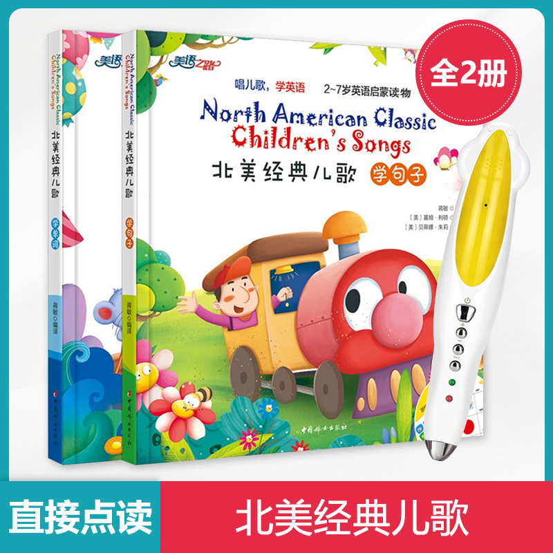 North American classic children's songs small human points reading pages 30 first classic songs to learn words, sentence 2 copies 2-7 years old children you have the sense you need when you speak English Enlightenment small people talking pen picture book pei tao shu