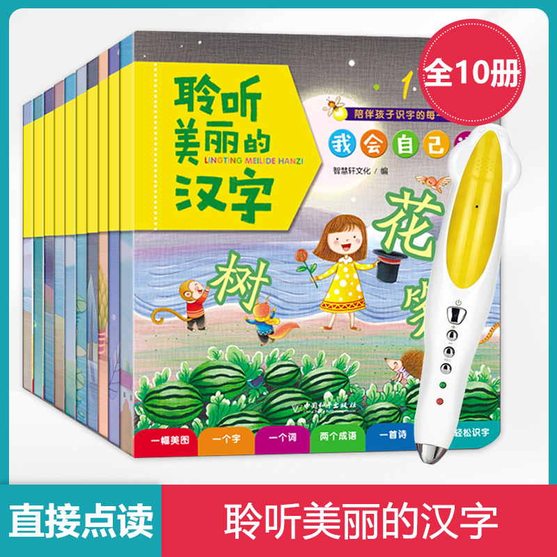 Little Got Talent to read pen to listen to beautiful Chinese characters 10 Chinese characters Words Pinyin Idiom Chinese Poetry Can Be Read 0-6 Age Chinese characters Enlightenment learning Divine Instrumental All-round learning to understand Chinese characters