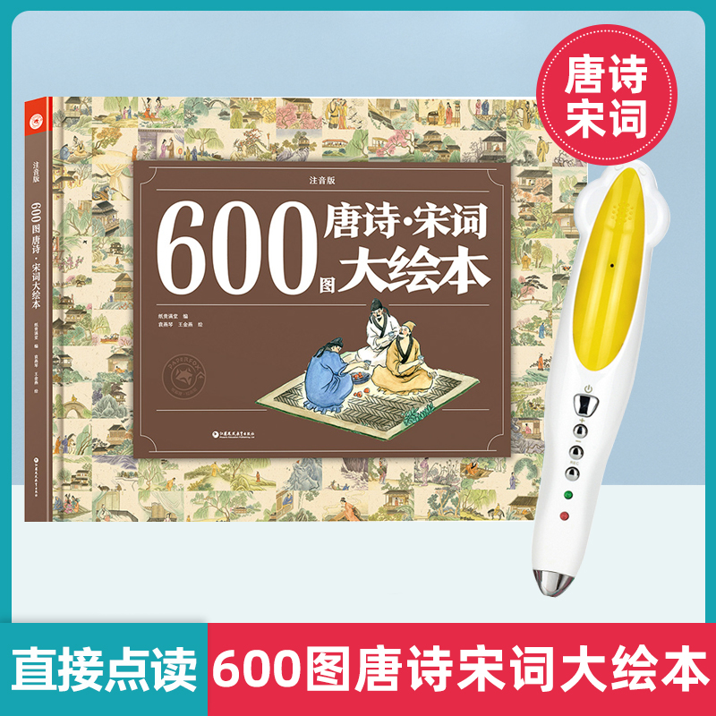 600 picture of Tang poetry and Song poetry big picture book 300 Tang poetry 300 genuine complete works of song poetry primary school students must recite ancient poetry small talent point reading pen supporting books point reading