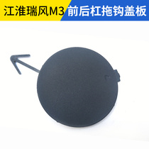 Adapt to Jianghuai Zhenyue and Yue IEV6E57s Ruifeng S3S5S2 front bar trailer hook cap rear traction cap