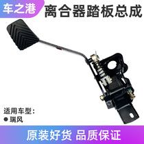 Adaptation Jianghuai Rui wind clutch pedal assembly original loading and rewind M3 M4 M5 M5 clutch foot pedal accessories