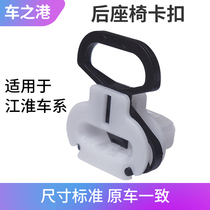 Adapt to the Jianghuai Hyan Yueyang rear seat button IEV6E56S Ruifeng S2S3S5 rear seat fixed card